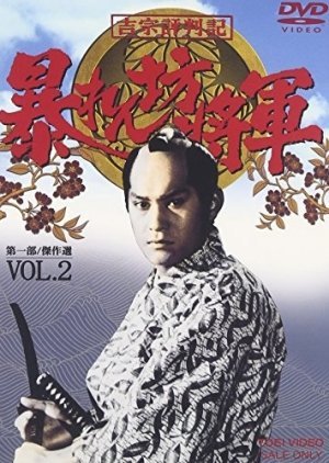 Abarenbo Shogun Season 2 1983
