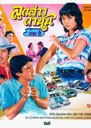 Look Sao Kam Nan 2 1983