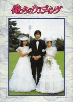 Orecchi no Wedding (1983) photo