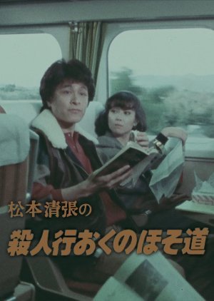 Matsumoto Seicho no Satsujin Ko Oku no Hosomichi 1983