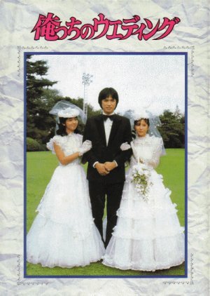 Orecchi no Wedding 1983