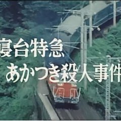 Nishimura Kyotaro Travel Mystery 4 (1983) photo
