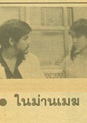 Nai Marn Mek 1983
