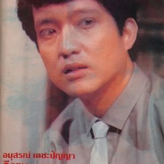 E-Taen (1983) photo
