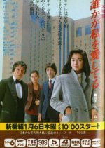 Dareka ga Watashi wo Aishiteru (1983) photo