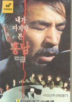 Last Sight of Heung Nam (1984) photo