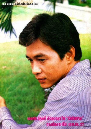 Ruk Rim Tang 1984