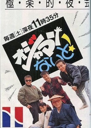 Ojaman Naito! 1984