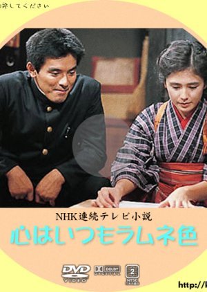 Kokoru wa Itsumo Ramune Iro 1984