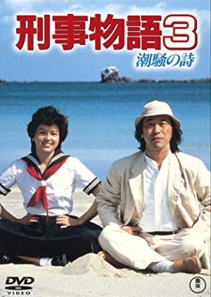 Keiji Monogatari 3: Shiosai no Uta 1984