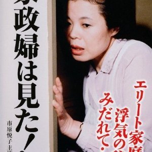 Kaseifu wa Mita! 2 (1984)