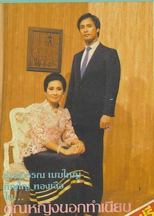 Khun Ying Nok Thamniap 1984