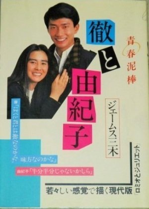 Seishun Dorobo Toru to Yukiko 1984