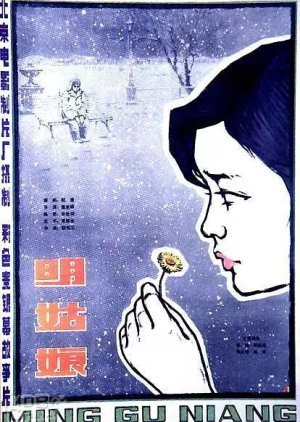 Ming Gu Niang 1984