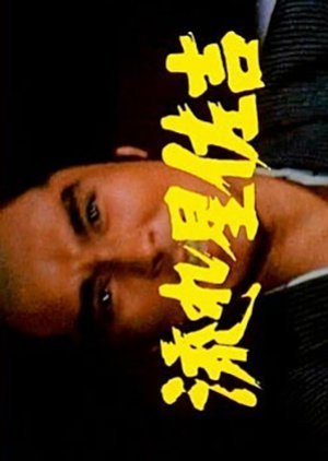 Nagareboshi Sakichi 1984