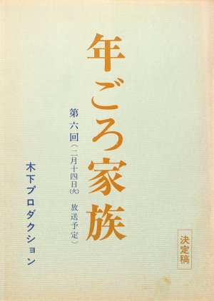 Toshigoro Kazoku 1984