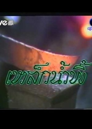 Lek Nam Pee 1984