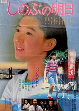 Shinobu no Ashita 1984