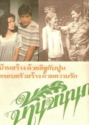 Baan Kon Nok 1985