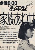 85-Nen-gata Kazoku Awase (1985) photo