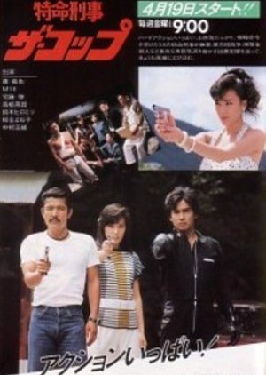 Tokumei Keiji the Cop 1985