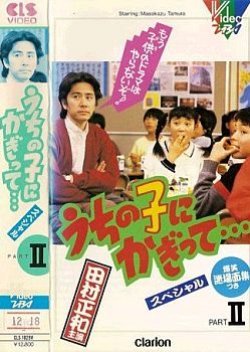Uchi no Ko ni Kagitte... Season 2 1985