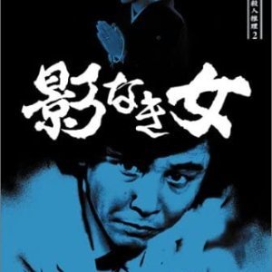 Tantei Kamizu Kyosuke no Satsujin Suiri 2 (1985)