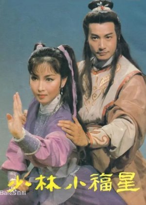 Shaolin Little Fortune 1985