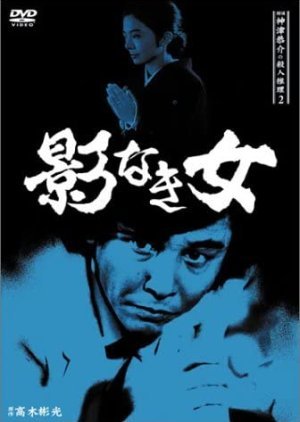 Tantei Kamizu Kyosuke no Satsujin Suiri 2 1985