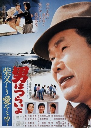 Tora-san 36: Island Encounter 1985