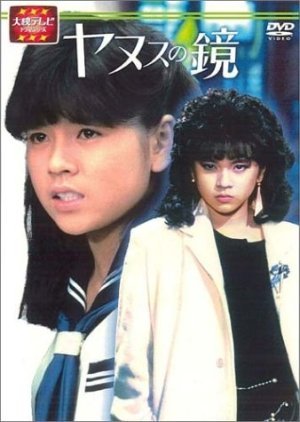 Yanusu no Kagami 1985