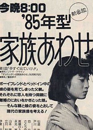 85-Nen-gata Kazoku Awase 1985