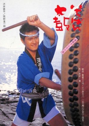 Ichiban Daiko 1985