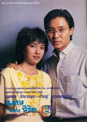 Pleng Haeng Cheewit 1985