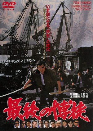 The Last True Yakuza 1985