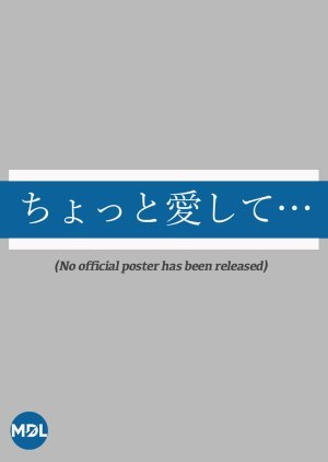 ちょっと愛して…