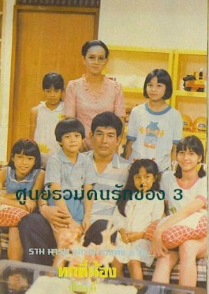 Hok Pee Nong 1985