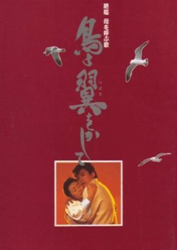 Zesshou HaHa wo Yobu Uta: Tori yo Tsubasa wo Kashite 1985