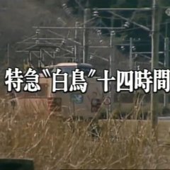 Nishimura Kyotaro Travel Mystery 7 (1985) photo