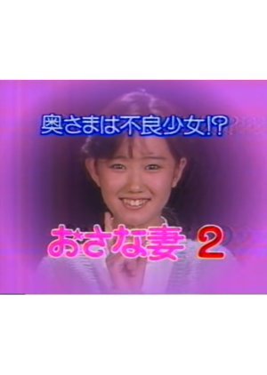 Okusama wa Furyo Shojo!? Osana Tsuma 2 1986