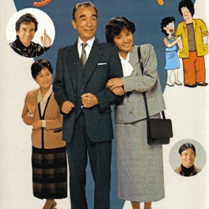 Itoshi no Chii Pappa (1986)