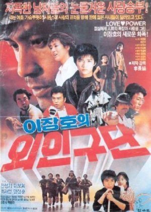 Lee Jang Ho's Baseball Team 1986