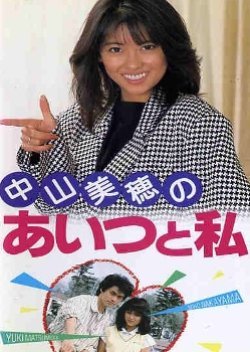 Aitsu to Watashi 1986