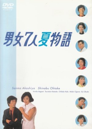 Danjo Shichinin Natsu Monogatari 1986