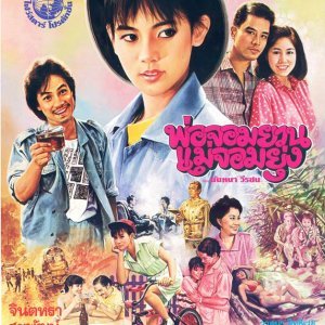 Por Jom Yoan Mae Jom Yung (1986)