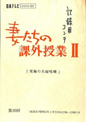 Tsumatachi no Kagaiju Gyo Season 2 1986