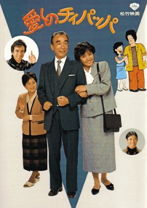 Itoshi no Chii Pappa 1986
