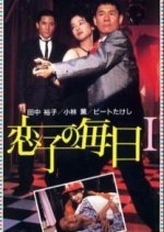 Koiko no Mainichi (1986) photo