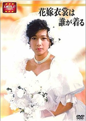 Hanayomeisho wa Dare ga Kiru 1986