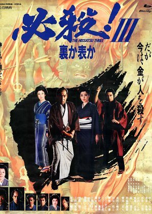 Hissatsu! III Uraka Omoteka 1986